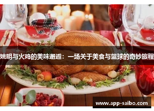 姚明与火鸡的美味邂逅：一场关于美食与篮球的奇妙旅程