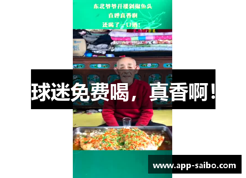 球迷免费喝，真香啊！