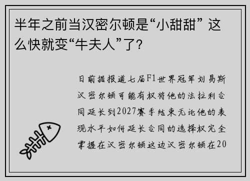 半年之前当汉密尔顿是“小甜甜” 这么快就变“牛夫人”了？