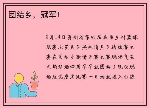 团结乡，冠军！