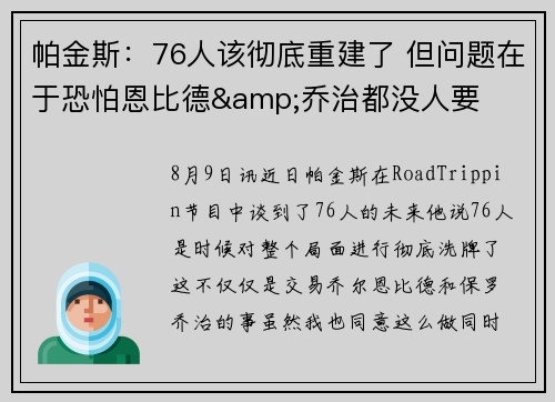 帕金斯：76人该彻底重建了 但问题在于恐怕恩比德&乔治都没人要