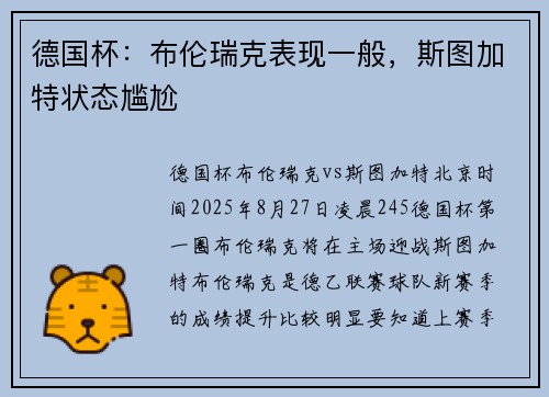德国杯：布伦瑞克表现一般，斯图加特状态尴尬