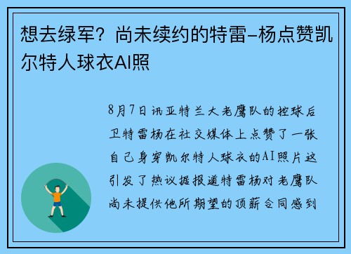 想去绿军？尚未续约的特雷-杨点赞凯尔特人球衣AI照
