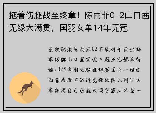 拖着伤腿战至终章！陈雨菲0-2山口茜无缘大满贯，国羽女单14年无冠