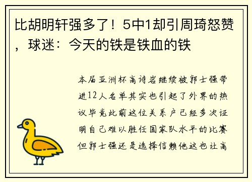 比胡明轩强多了！5中1却引周琦怒赞，球迷：今天的铁是铁血的铁