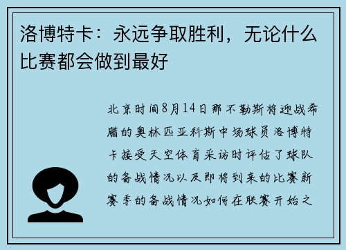 洛博特卡：永远争取胜利，无论什么比赛都会做到最好
