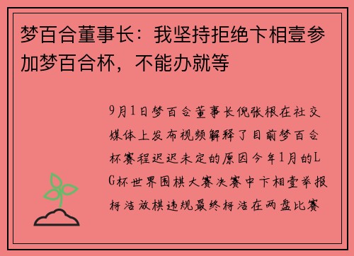 梦百合董事长：我坚持拒绝卞相壹参加梦百合杯，不能办就等