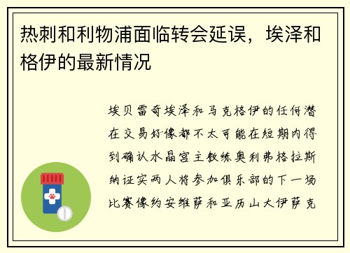 热刺和利物浦面临转会延误，埃泽和格伊的最新情况