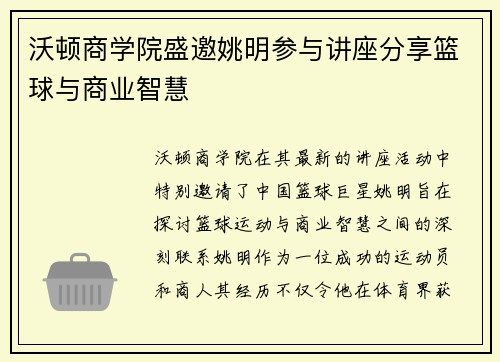 沃顿商学院盛邀姚明参与讲座分享篮球与商业智慧