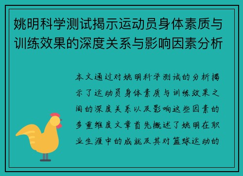 姚明科学测试揭示运动员身体素质与训练效果的深度关系与影响因素分析