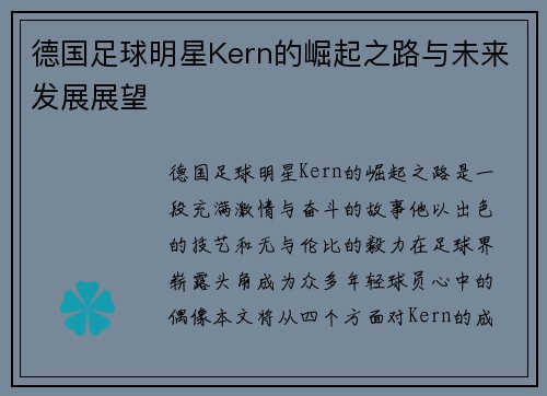 德国足球明星Kern的崛起之路与未来发展展望